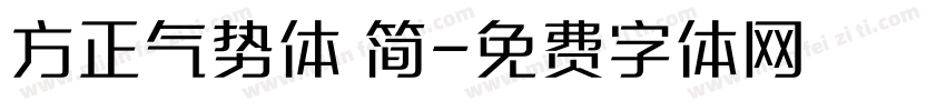 方正气势体 简字体转换